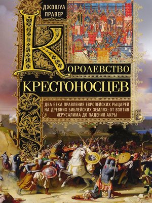 cover image of Королевство крестоносцев